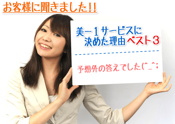 美－１サービスを選んだ理由