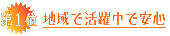 地域で活躍中で安心