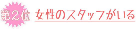 女性のスタッフがいる