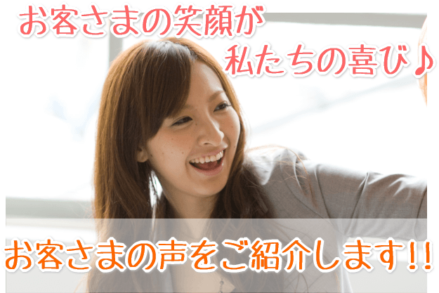 お客様の声を紹介します