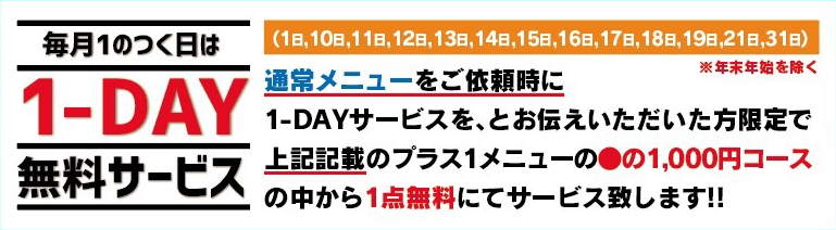 1day無料サービス